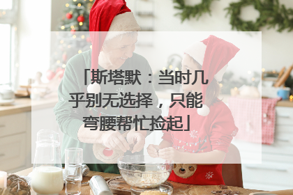 斯塔默：当时几乎别无选择，只能弯腰帮忙捡起