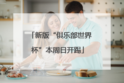 新版“俱乐部世界杯”本周日开踢
