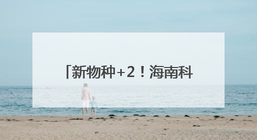 新物种+2！海南科研团队发现素贞灵芝和自然保护地壁虎