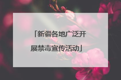 新疆各地广泛开展禁毒宣传活动