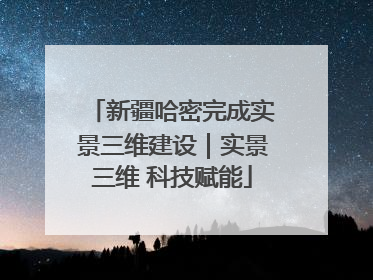 新疆哈密完成实景三维建设｜实景三维 科技赋能