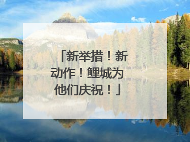 新举措！新动作！鲤城为他们庆祝！
