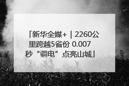 新华全媒+｜2260公里跨越5省份 0.007秒“疆电”点亮山城