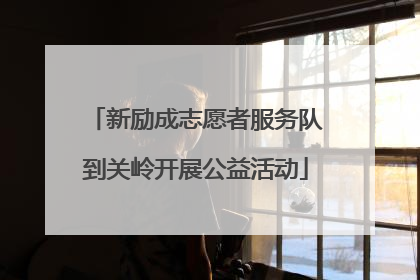 新励成志愿者服务队到关岭开展公益活动