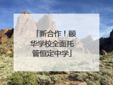 新合作！颐华学校全面托管恒定中学