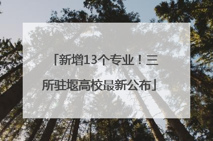 新增13个专业！三所驻堰高校最新公布