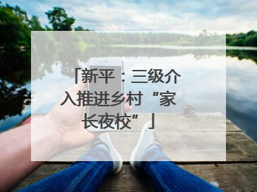新平：三级介入推进乡村“家长夜校”