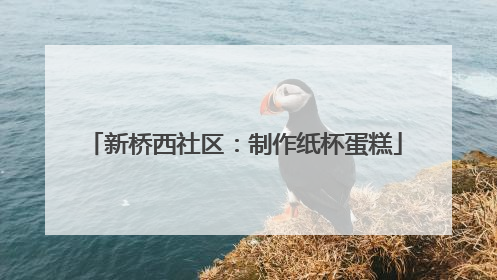 新桥西社区：制作纸杯蛋糕