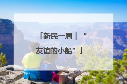 新民一周｜“友谊的小船”