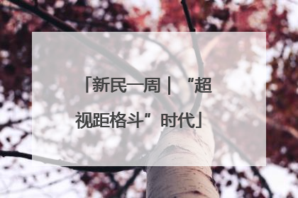 新民一周｜“超视距格斗”时代