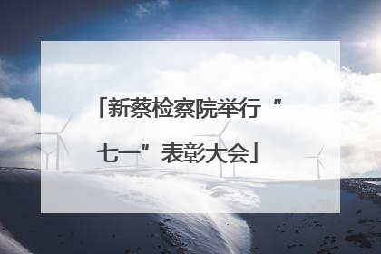 新蔡检察院举行“七一”表彰大会