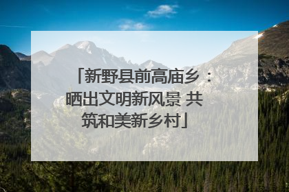 新野县前高庙乡：晒出文明新风景 共筑和美新乡村
