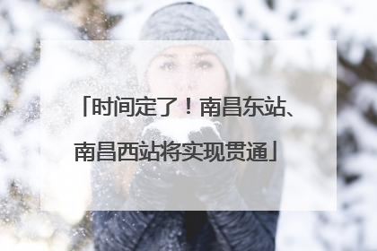 时间定了！南昌东站、南昌西站将实现贯通