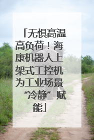 无惧高温高负荷！海康机器人上架式工控机为工业场景“冷静”赋能