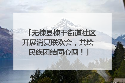 无棣县棣丰街道社区开展消夏联欢会，共绘民族团结同心圆！