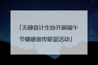 无棣县计生协开展端午节健康宣传联谊活动
