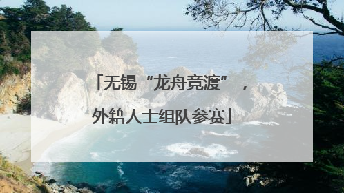 无锡“龙舟竞渡”，外籍人士组队参赛