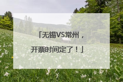 无锡VS常州，开票时间定了！
