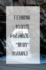 日媒爆：特朗普向石破茂“推销”美战机