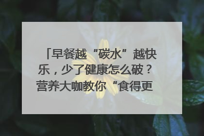 早餐越“碳水”越快乐，少了健康怎么破？营养大咖教你“食得更招积”｜第二期