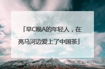 早C晚A的年轻人，在亮马河边爱上了中国茶