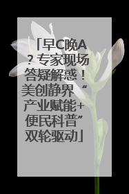 早C晚A？专家现场答疑解惑！美创静界“产业赋能+便民科普”双轮驱动