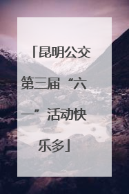 昆明公交第三届“六一”活动快乐多