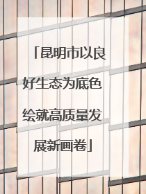 昆明市以良好生态为底色绘就高质量发展新画卷