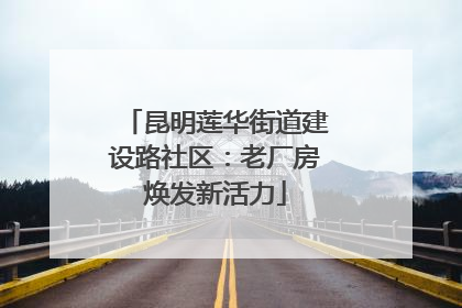 昆明莲华街道建设路社区：老厂房焕发新活力