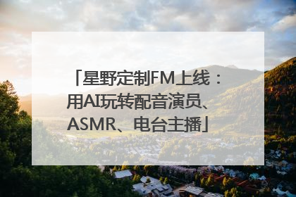 星野定制FM上线：用AI玩转配音演员、ASMR、电台主播