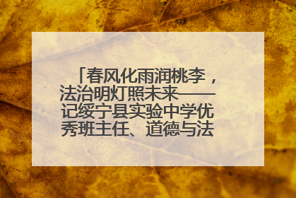 春风化雨润桃李，法治明灯照未来——记绥宁县实验中学优秀班主任、道德与法治教师张