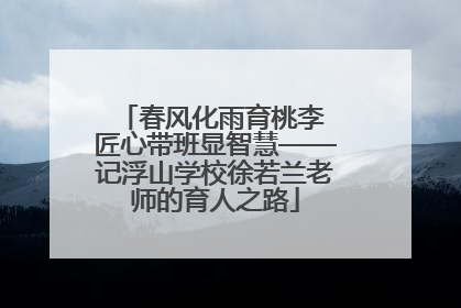 春风化雨育桃李 匠心带班显智慧——记浮山学校徐若兰老师的育人之路
