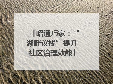昭通巧家：“湖畔议栈”提升社区治理效能