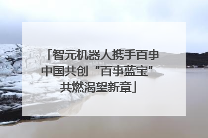智元机器人携手百事中国共创“百事蓝宝” 共燃渴望新章