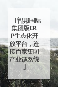 智邦国际集团版ERP生态化开放平台，连接百家集团产业链系统