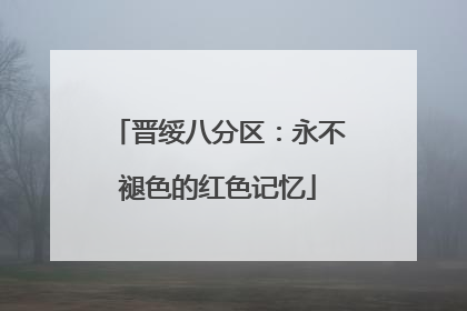 晋绥八分区：永不褪色的红色记忆