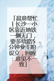 晨意帮忙丨长沙一小区靠近地铁一侧无门，要多绕路5分钟业主盼设立，回应：意见不一致