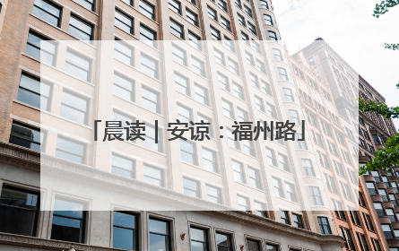 晨读｜安谅：福州路