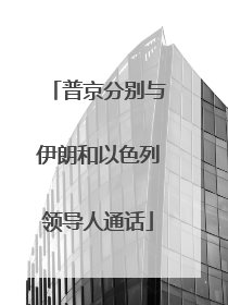 普京分别与伊朗和以色列领导人通话