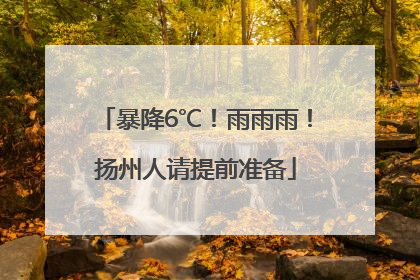 暴降6℃！雨雨雨！扬州人请提前准备