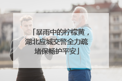 暴雨中的柠檬黄，湖北应城交警全力疏堵保畅护平安