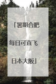 暑期合肥每日可直飞日本大阪