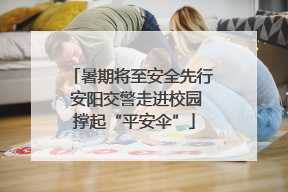暑期将至安全先行 安阳交警走进校园撑起“平安伞”