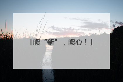 暖“新”，暖心！