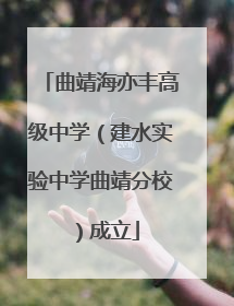 曲靖海亦丰高级中学（建水实验中学曲靖分校）成立