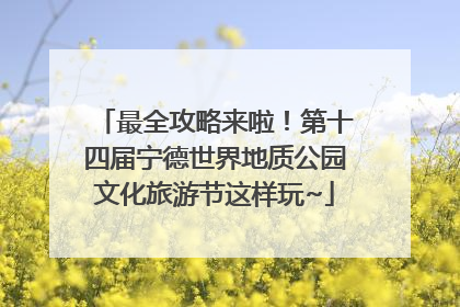 最全攻略来啦！第十四届宁德世界地质公园文化旅游节这样玩~