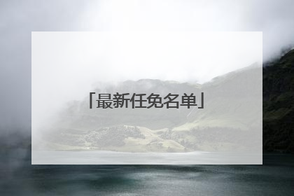 最新任免名单