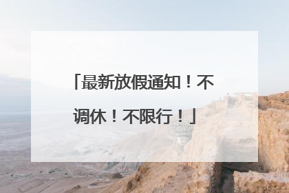 最新放假通知！不调休！不限行！