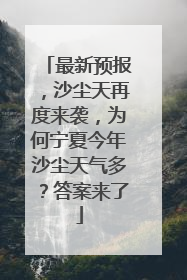 最新预报，沙尘天再度来袭，为何宁夏今年沙尘天气多？答案来了