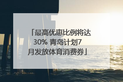 最高优惠比例将达30% 青岛计划7月发放体育消费券